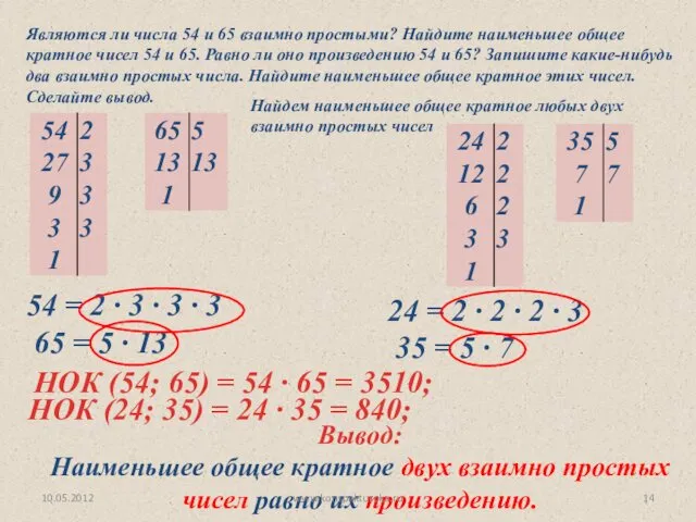Являются ли числа 54 и 65 взаимно простыми? Найдите наименьшее общее кратное чисел