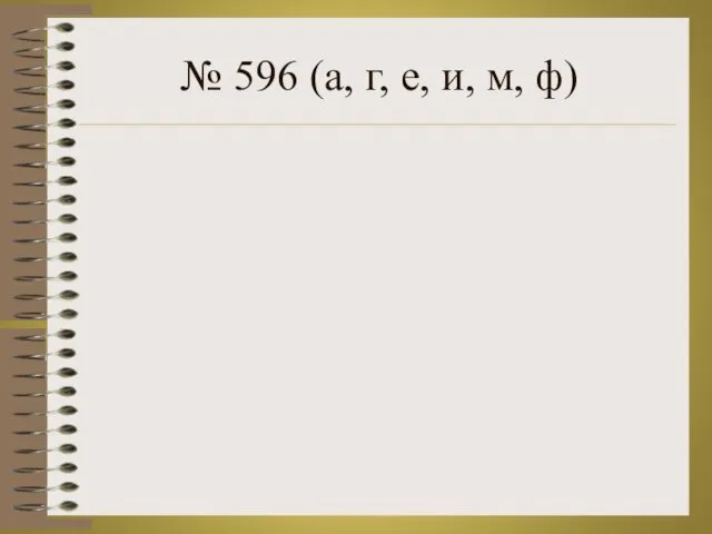 № 596 (а, г, е, и, м, ф)