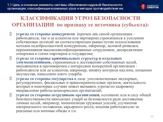 КЛАССИФИКАЦИЯ УГРОЗ БЕЗОПАСНОСТИ ОРГАНИЗАЦИИ по признаку ее источника (субъекта): угрозы