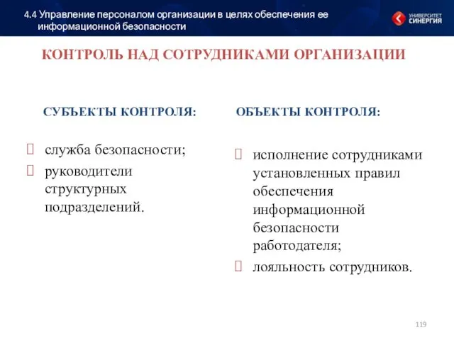 КОНТРОЛЬ НАД СОТРУДНИКАМИ ОРГАНИЗАЦИИ СУБЪЕКТЫ КОНТРОЛЯ: служба безопасности; руководители структурных подразделений. ОБЪЕКТЫ КОНТРОЛЯ: