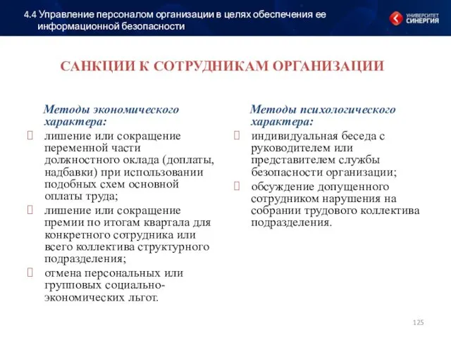 САНКЦИИ К СОТРУДНИКАМ ОРГАНИЗАЦИИ Методы экономического характера: лишение или сокращение переменной части должностного