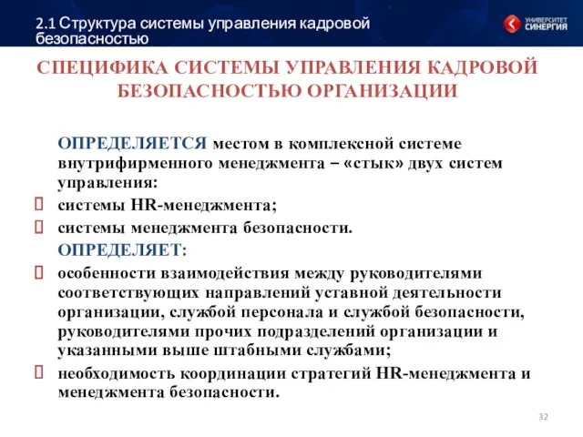 СПЕЦИФИКА СИСТЕМЫ УПРАВЛЕНИЯ КАДРОВОЙ БЕЗОПАСНОСТЬЮ ОРГАНИЗАЦИИ ОПРЕДЕЛЯЕТСЯ местом в комплексной системе внутрифирменного менеджмента