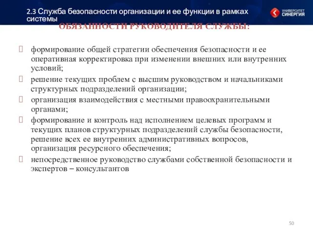 ОБЯЗАННОСТИ РУКОВОДИТЕЛЯ СЛУЖБЫ: формирование общей стратегии обеспечения безопасности и ее