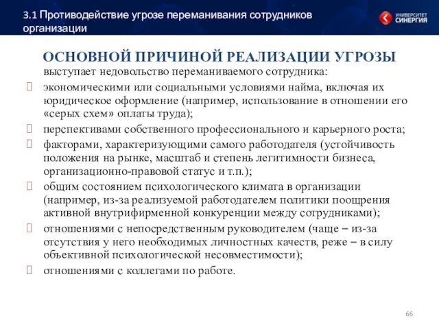 ОСНОВНОЙ ПРИЧИНОЙ РЕАЛИЗАЦИИ УГРОЗЫ выступает недовольство переманиваемого сотрудника: экономическими или