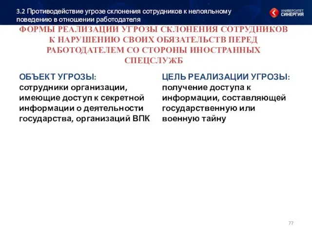 ФОРМЫ РЕАЛИЗАЦИИ УГРОЗЫ СКЛОНЕНИЯ СОТРУДНИКОВ К НАРУШЕНИЮ СВОИХ ОБЯЗАТЕЛЬСТВ ПЕРЕД