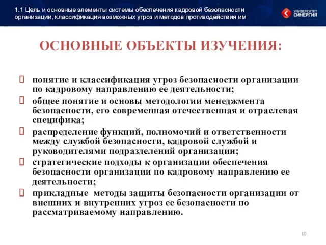 ОСНОВНЫЕ ОБЪЕКТЫ ИЗУЧЕНИЯ: понятие и классификация угроз безопасности организации по кадровому направлению ее