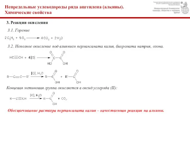 Непредельные углеводороды ряда ацетилена (алкины). Химические свойства 3. Реакции окисления 3.1. Горение 3.2.