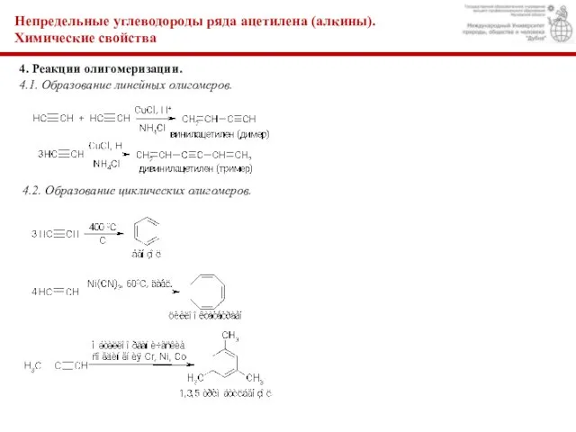 Непредельные углеводороды ряда ацетилена (алкины). Химические свойства 4. Реакции олигомеризации. 4.1. Образование линейных