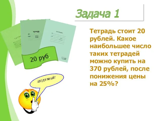 Задача 1 Тетрадь стоит 20 рублей. Какое наибольшее число таких тетрадей можно купить