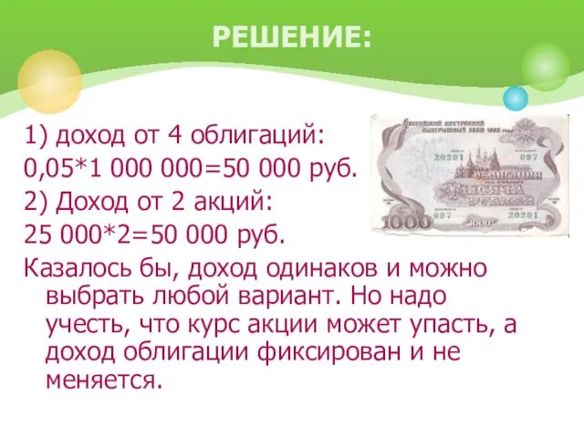 1) доход от 4 облигаций: 0,05*1 000 000=50 000 руб.