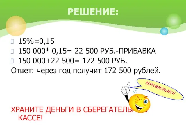 15%=0,15 150 000* 0,15= 22 500 РУБ.-ПРИБАВКА 150 000+22 500=