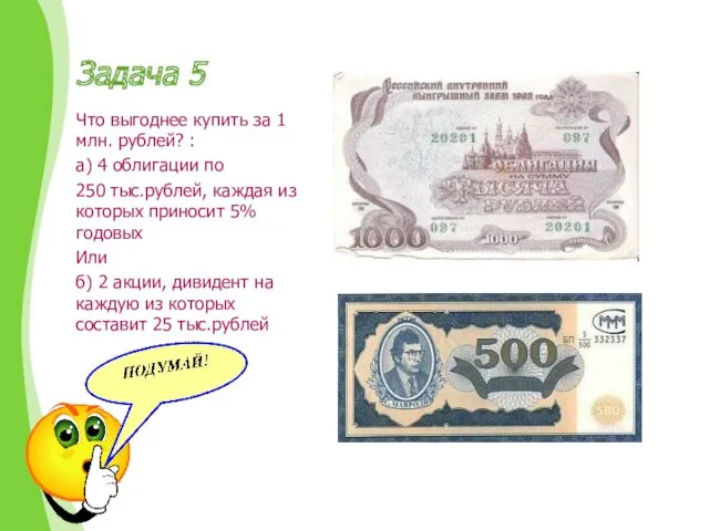 Задача 5 Что выгоднее купить за 1 млн. рублей? :