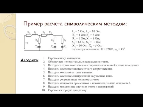 Пример расчета символическим методом: R1 = 5 Ом; R2 =