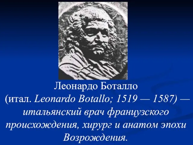 Леонардо Боталло (итал. Leonardo Botallo; 1519 — 1587) — итальянский