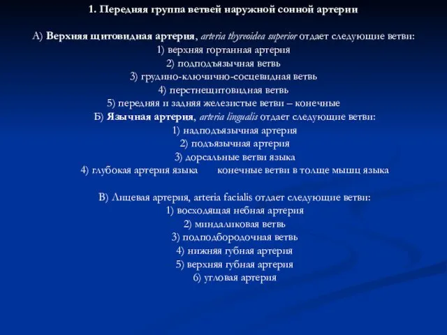 1. Передняя группа ветвей наружной сонной артерии А) Верхняя щитовидная