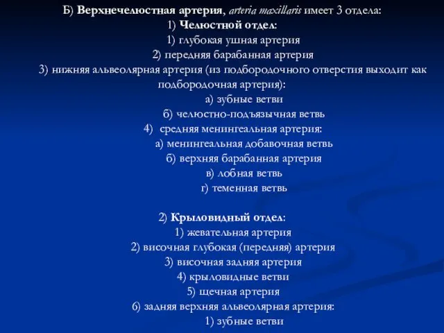 Б) Верхнечелюстная артерия, arteria maxillaris имеет 3 отдела: 1) Челюстной