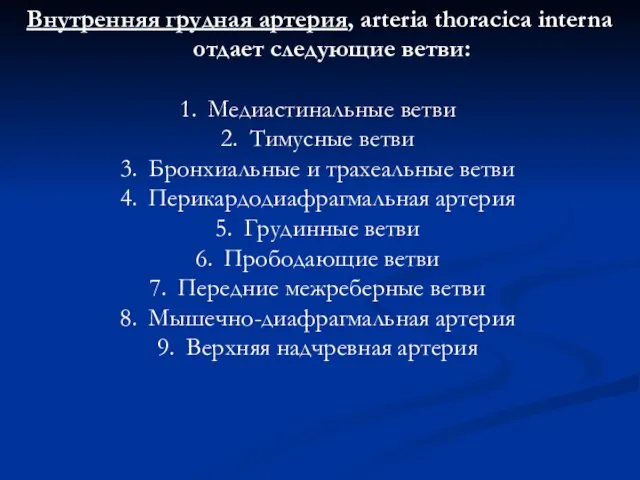 Внутренняя грудная артерия, arteria thoracica interna отдает следующие ветви: Медиастинальные