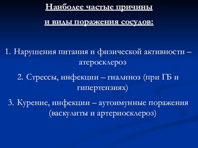 Наиболее частые причины и виды поражения сосудов: Нарушения питания и