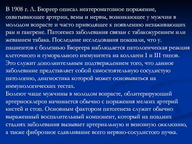 В 1908 г. Л. Бюргер описал неатероматозное поражение, охватывающее артерии,