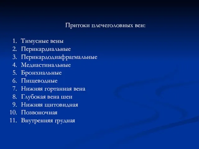 Притоки плечеголовных вен: Тимусные вены Перикардиальные Перикардодиафрагмальные Медиастинальные Бронхиальные Пищеводные