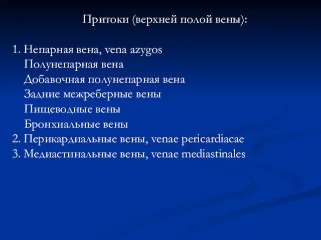 Притоки (верхней полой вены): 1. Непарная вена, vena azygos Полунепарная