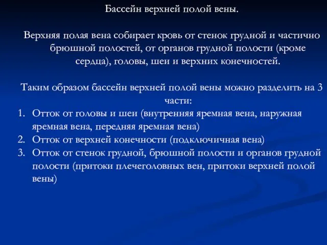 Бассейн верхней полой вены. Верхняя полая вена собирает кровь от