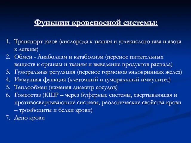 Функции кровеносной системы: Транспорт газов (кислорода к тканям и углекислого