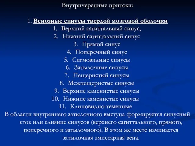 Внутричерепные притоки: 1. Венозные синусы твердой мозговой оболочки Верхний сагиттальный