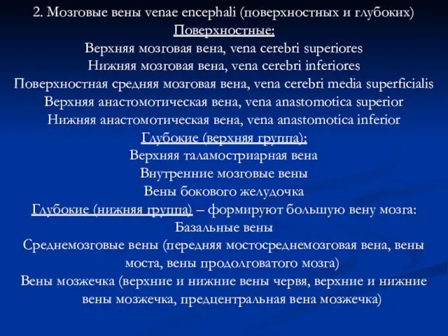 2. Мозговые вены venae encephali (поверхностных и глубоких) Поверхностные: Верхняя