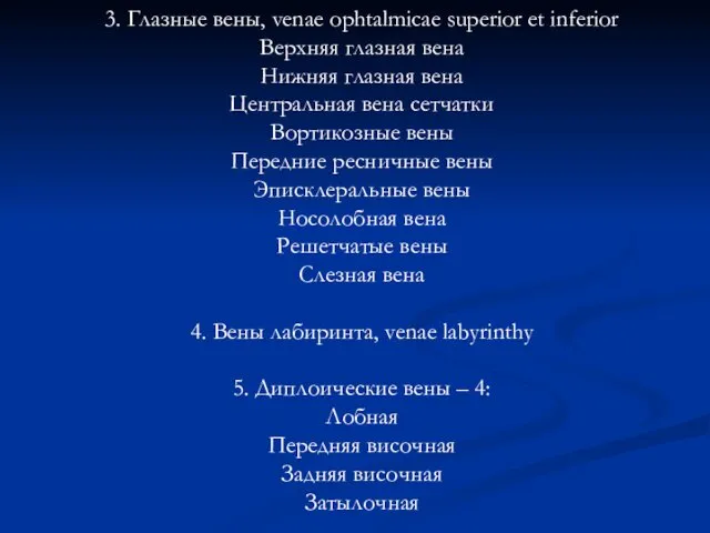 3. Глазные вены, venae ophtalmicae superior et inferior Верхняя глазная