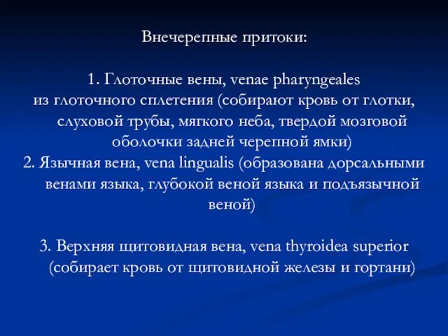 Внечерепные притоки: 1. Глоточные вены, venae pharyngeales из глоточного сплетения