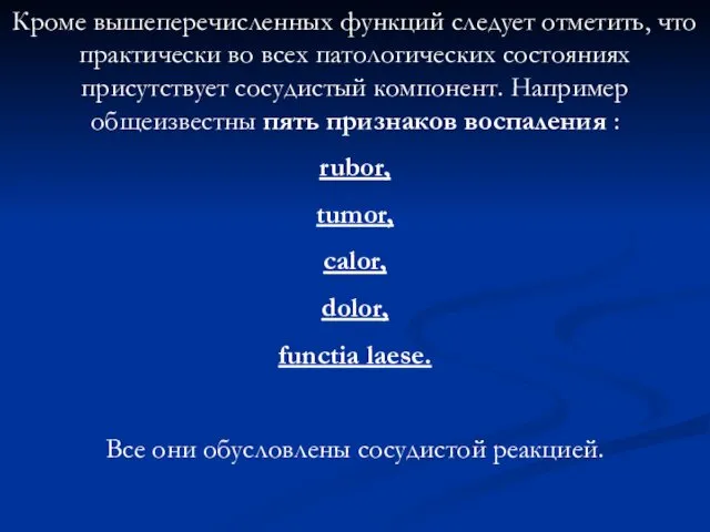 Кроме вышеперечисленных функций следует отметить, что практически во всех патологических