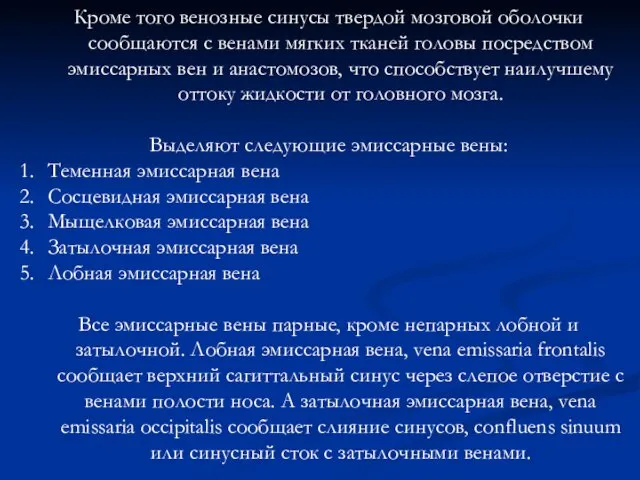 Кроме того венозные синусы твердой мозговой оболочки сообщаются с венами