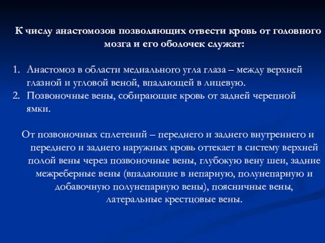 К числу анастомозов позволяющих отвести кровь от головного мозга и