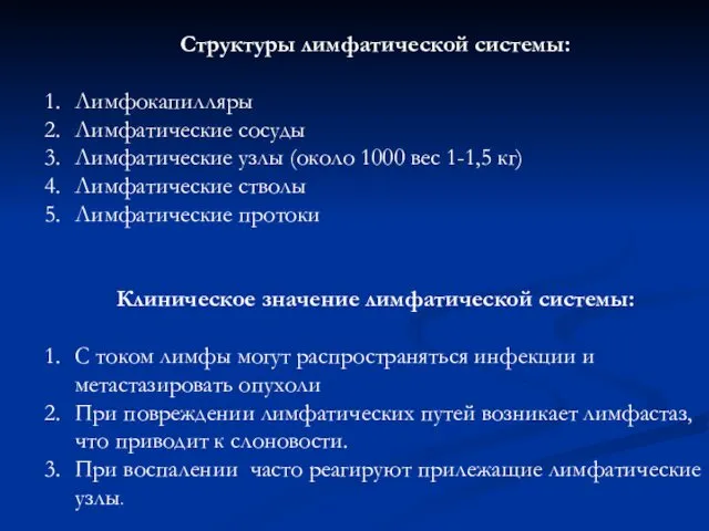 Структуры лимфатической системы: Лимфокапилляры Лимфатические сосуды Лимфатические узлы (около 1000