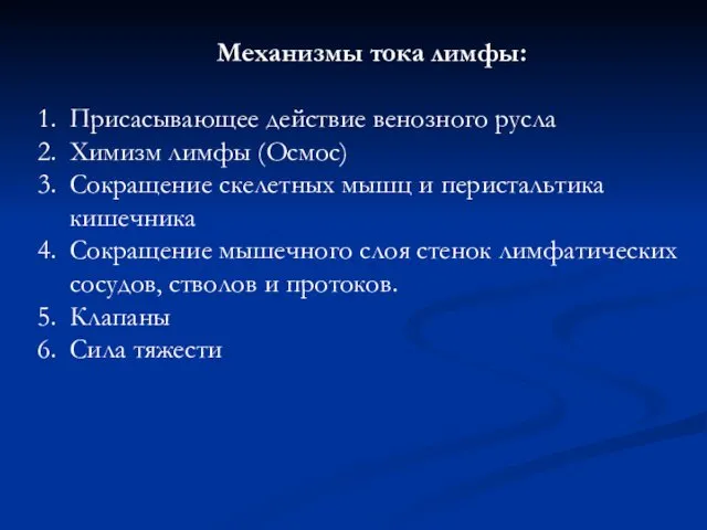 Механизмы тока лимфы: Присасывающее действие венозного русла Химизм лимфы (Осмос)