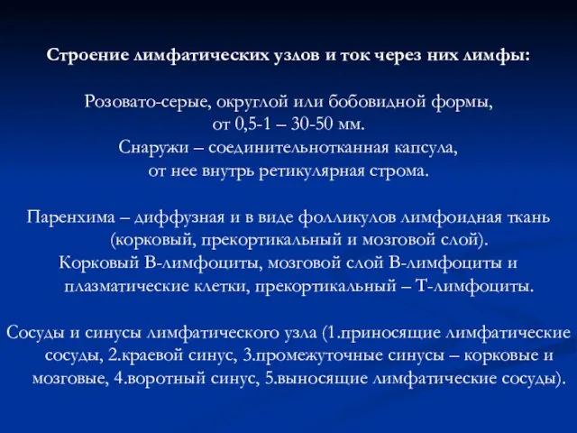 Строение лимфатических узлов и ток через них лимфы: Розовато-серые, округлой