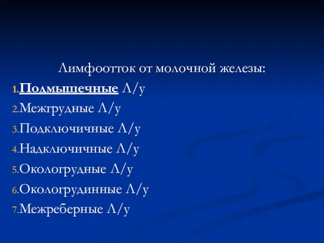 Лимфоотток от молочной железы: Подмышечные Л/у Межгрудные Л/у Подключичные Л/у