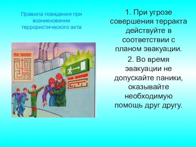 1. При угрозе совершения терракта действуйте в соответствии с планом