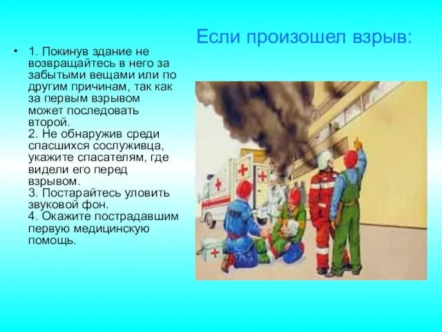 1. Покинув здание не возвращайтесь в него за забытыми вещами