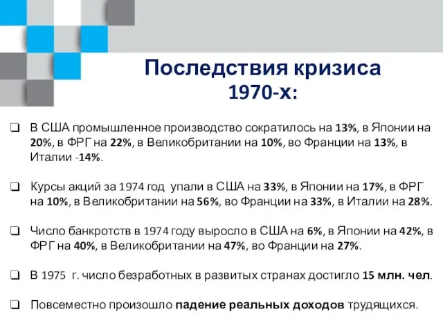 Последствия кризиса 1970-х: В США промышленное производство сократилось на 13%,