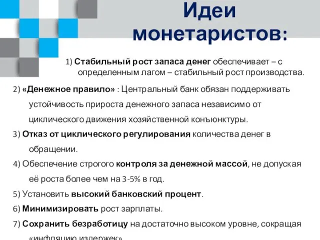 Идеи монетаристов: 1) Стабильный рост запаса денег обеспечивает – с