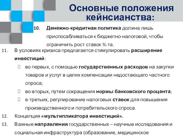 Основные положения кейнсианства: Денежно-кредитная политика должна лишь приспосабливаться к бюджетно-налоговой,