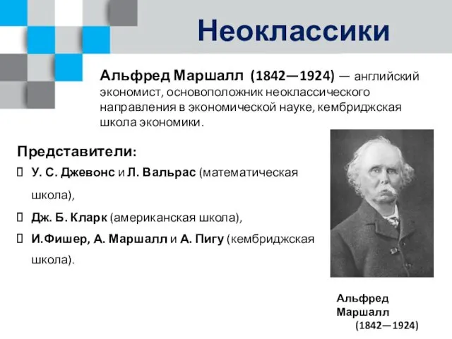 Неоклассики Альфред Маршалл (1842—1924) — английский экономист, основоположник неоклассического направления
