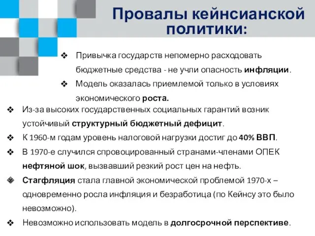 Провалы кейнсианской политики: Привычка государств непомерно расходовать бюджетные средства -