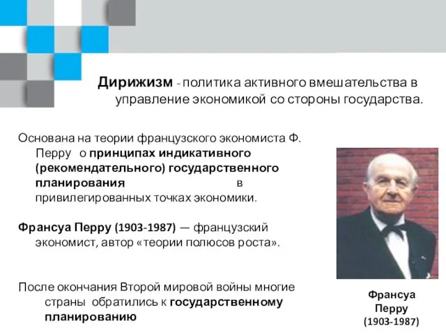 Дирижизм - политика активного вмешательства в управление экономикой со стороны