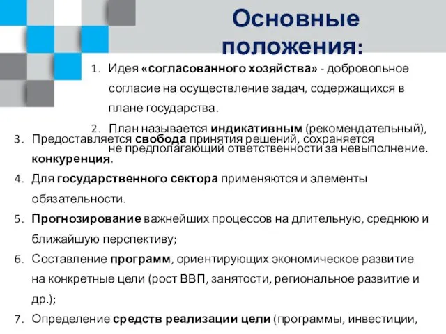 Основные положения: 1. Идея «согласованного хозяйства» - добровольное согласие на