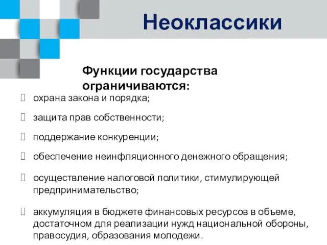 Неоклассики охрана закона и порядка; защита прав собственности; поддержание конкуренции;