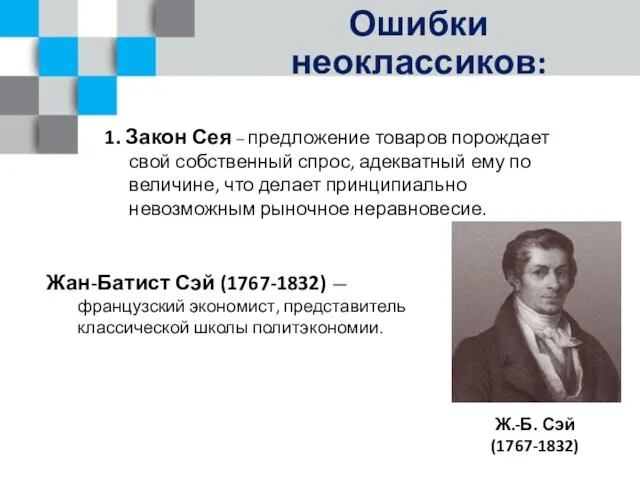 Ошибки неоклассиков: 1. Закон Сея – предложение товаров порождает свой