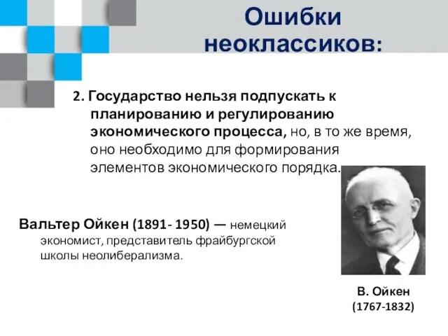 Ошибки неоклассиков: 2. Государство нельзя подпускать к планированию и регулированию